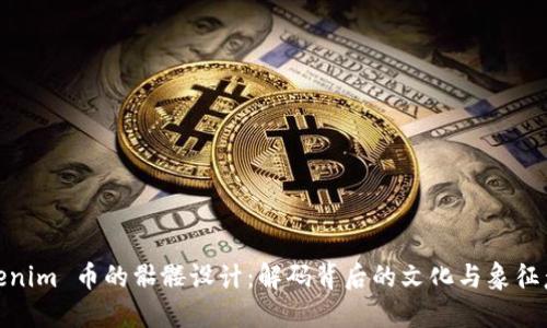 Tokenim 币的骷髅设计：解码背后的文化与象征意义
