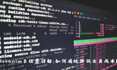 Tokenim手续费详解：如何有