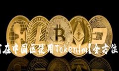如何在中国区使用Tokenim？