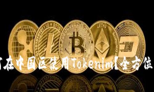 如何在中国区使用Tokenim？全方位指南