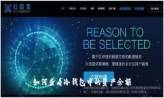 如何查看冷钱包中的资产