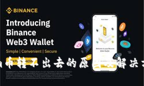 Tokenim币转不出去的原因及解决方法解析