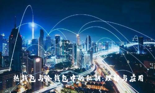 热钱包与冷钱包中的私钥：理解与应用