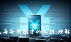 热钱包与冷钱包中的私钥