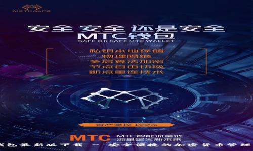 CG钱包最新版下载 - 安全便捷的加密货币管理工具