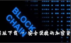 CG钱包最新版下载 - 安全便