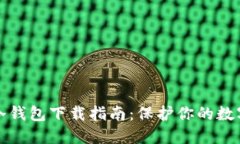 火币冷钱包下载指南：保