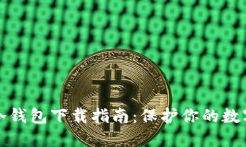 火币冷钱包下载指南：保护你的数字资产