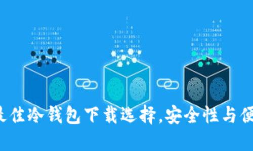 2023年最佳冷钱包下载选择，安全性与便捷性并重