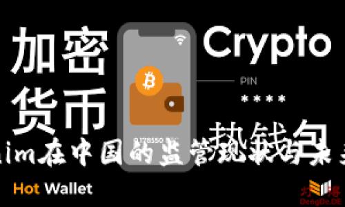 Tokenim在中国的监管现状与未来发展