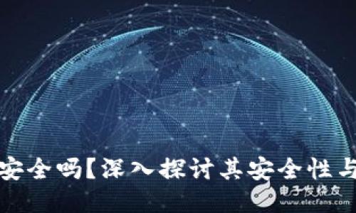 冷钱包安全吗？深入探讨其安全性与可靠性