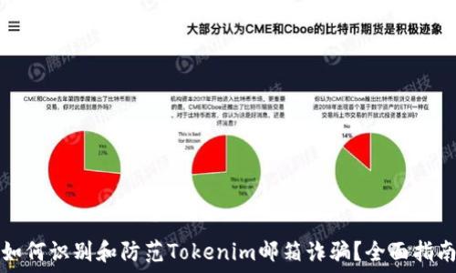  
如何识别和防范Tokenim邮箱诈骗？全面指南