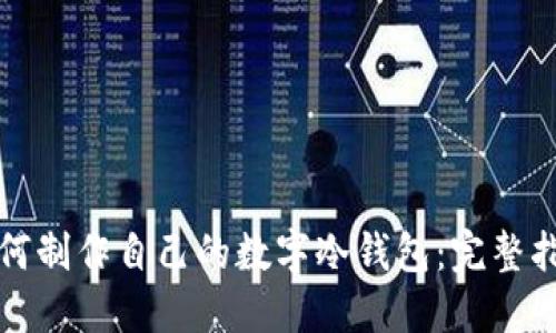 如何制作自己的数字冷钱包：完整指南