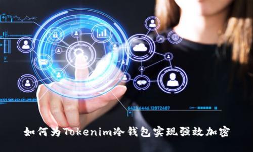 如何为Tokenim冷钱包实现强效加密