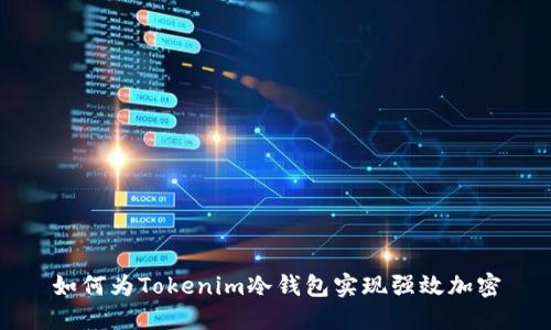 如何为Tokenim冷钱包实现强效加密