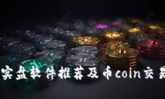 币圈实盘软件推荐及币c