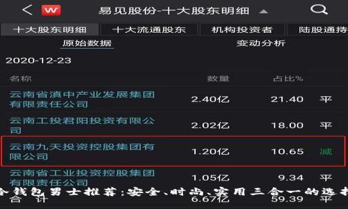 冷钱包男士推荐：安全、时尚、实用三合一的选择