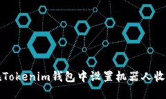 如何在Tokenim钱包中设置机