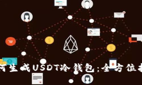 如何生成USDT冷钱包：全方位指南