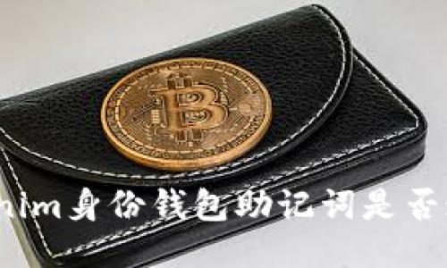 Tokenim身份钱包助记词是否通用?