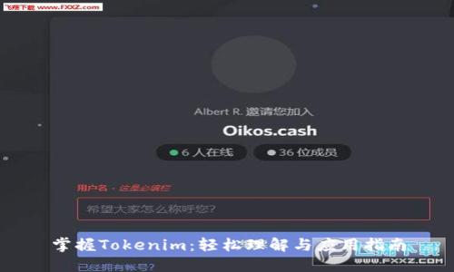 掌握Tokenim：轻松理解与应用指南