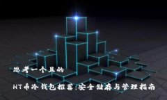 思考一个且的HT币冷钱包推