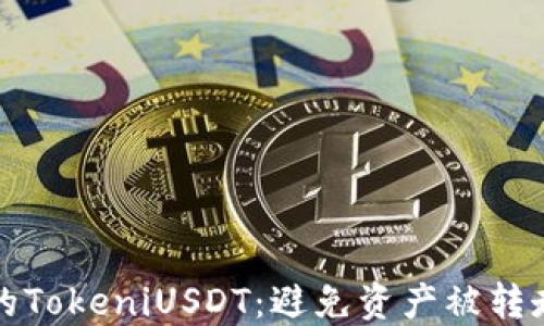 
如何保护您的TokeniUSDT：避免资产被转走的最佳实践