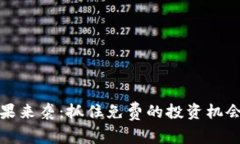 Tokenim空投糖果来袭：抓住