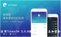 如何使用TokenIM 2.8.0进行高