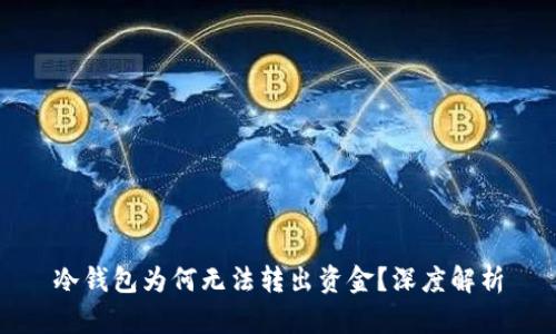 冷钱包为何无法转出资金？深度解析