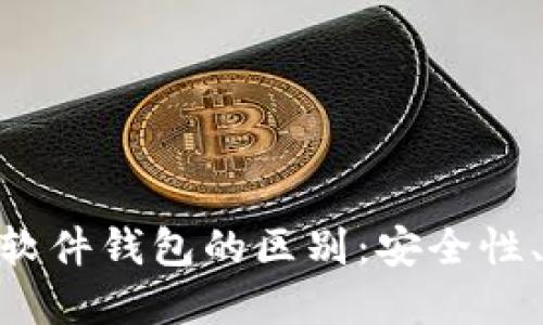 Tokenim硬件钱包与软件钱包的区别：安全性、使用场景与选择指南