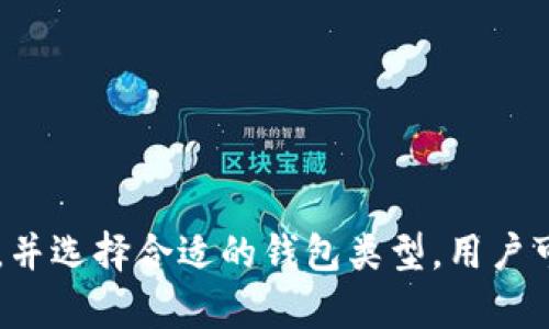   如何创建一个安全的钱包地址位置？ / 

 guanjianci 钱包地址, 加密货币, 钱包创建, 数字资产 /guanjianci 

引言

在数字经济快速发展的今天，加密货币正日益受到关注。而创建一个安全的钱包地址则是持有和管理这些数字资产的第一步。钱包地址其实是一个字符串，由数字和字母组成，类似于银行账号。每一个钱包地址都与特定的加密货币网络相对应，可以用来接收和发送数字资产。本文将深入探讨如何创建一个安全的钱包地址位置，以及相关的重要问题。


第一部分：钱包地址的类型

在创建钱包地址之前，了解不同类型的钱包是十分必要的。当前主要有两种类型的钱包：热钱包和冷钱包。

热钱包是指通过互联网连接的数字钱包，主要用于日常交易。由于它们始终在线，使用方便，但相对安全性较低，容易受到黑客攻击。典型的热钱包包括在线钱包、手机应用钱包和桌面钱包。

冷钱包则是离线钱包，供长期储存使用，不易受到网络威胁。它们可以是硬件钱包或纸质钱包。虽然使用不那么方便，但其安全性显著高于热钱包。

选择合适的钱包类型是确保资产安全的关键第一步。


第二部分：创建热钱包地址的步骤

如果你选择使用热钱包，以下是创建钱包地址的一般步骤：

1. **选择钱包服务提供商**：在创建热钱包之前，你需要选择一个值得信赖的钱包服务提供商。大多数情况下，用户会选择知名度高且用户评价好的钱包应用。

2. **下载并安装应用**：根据你的设备，前往官方页面下载相应的应用程序并安装。这一步骤十分重要，确保你从正式渠道获取软件，以防止恶意软件。

3. **注册账户**：打开应用后，依据提示注册账户。通常需要提供一些基本信息，比如电子邮件地址和密码。

4. **生成钱包地址**：一旦注册完成，钱包应用会自动生成一个唯一的钱包地址。这个地址是你接收加密货币的地方，不要与他人分享你的私钥。

5. **备份助记词**：许多钱包会生成一组助记词（通常是12-24个单词），确保将其保存在安全的地方。这个助记词可以用于恢复账户，一定要妥善保存。

在进行每一步时，务必确保安全，定期更新密码，并启用两步验证。


第三部分：创建冷钱包地址的步骤

如果你希望更安全地管理你的加密货币资产，创建冷钱包则是更好的选择。以下是创建冷钱包地址的基本步骤：

1. **选择冷钱包类型**：首先需要选择合适的冷钱包。硬件钱包（如Ledger、Trezor）是普遍使用的类型，而纸质钱包也可以作为一个简单的备选方案。

2. **从官方渠道购买硬件钱包**：一定要直接从官方渠道购买硬件钱包，以避免购买到被篡改的设备。

3. **接入安全的环境**：第一次使用硬件钱包时，要确保在没有互联网的环境下进行，避免泄露私钥。

4. **初始化设备**：按照说明书的指引初始化设备，设置密码和PIN码，并生成钱包地址。

5. **安全存储助记词**：和热钱包一样，冷钱包在生成过程中也会提供助记词，务必将其安全备份。

6. **将资金转入冷钱包**：一旦钱包地址生成，你就可以将数字资产从热钱包转入冷钱包。

冷钱包存储安全性高，但也需要定期检查和维护，确保设备正常运作。


第四部分：如何确保钱包地址的安全性

无论你选择热钱包还是冷钱包，保障钱包地址安全都至关重要。以下几点可以帮助用户提高其安全性：

1. **使用强密码**：确保在创造账户时使用复杂且不易猜测的密码，并定期更换。

2. **启用两步验证**：大多数钱包应用都支持两步验证，能够有效增加账户安全性。

3. **不要分享私钥**：钱包的私钥是你访问资产的唯一凭证，永远不要将其分享给任何人。

4. **定期备份**：定期备份助记词和账户信息，确保在设备损坏的情况下能够恢复。

5. **更新软件**：及时更新钱包应用和设备固件，以消除潜在的安全漏洞。

6. **警惕网络钓鱼**：时刻保持警惕，对于来历不明的邮件或链接要格外小心，公式应使用官方渠道访问钱包。

通过采取以上措施，用户可以大幅提高其钱包地址和存储资产的安全性。


常见问题解答

在创建钱包地址时，用户常常会遇到一些困惑，以下是六个相关问题及其详细解答：

1. **创建钱包地址需要收费吗？**
2. **我可以创建多个钱包地址吗？**
3. **如果丢失助记词，我的资金还安全吗？**
4. **如何从一个钱包转移资金到另一个钱包？**
5. **热钱包和冷钱包的安全性有何不同？**
6. **如何选择适合自己的钱包？**

接下来将逐一详细介绍这些问题。


问题1：创建钱包地址需要收费吗？

创建一个钱包地址通常是免费的，尤其是在大多数热钱包和在线服务中，用户可以直接注册并创建地址而无需支付任何费用。然而，有些冷钱包如硬件钱包则需要用户购买设备，其价格因品牌和功能不同而有所差异。虽然创建钱包地址一般不需要费用，但转账、提现或交易过程中产生的手续费是不可避免的。这些手续费一般由网络确定，涉及到区块链的运行机制。

对于热钱包，用户在创建账户后可以立即生成地址，如果有交易需求，通常需要支付相应的转账费用。总之，虽然创建钱包地址本身免费，但后续操作如资金转移和交易时可能会有费用，用户在选择钱包时应特别留意。


问题2：我可以创建多个钱包地址吗？

绝对可以！多创建钱包地址不仅是安全管理的良好习惯，还可以根据不同的用途进行分类。例如，个人用户可以为不同的项目、交易或类别创建独立的钱包，在需要时，便于管理和操作。

在热钱包中，大多数钱包服务都支持无限制的地址创建。用户可以随时生成新的子地址，用于接收不同来源的资金。而在冷钱包中，虽然硬件钱包或纸质钱包的地址生成数量可能有限，但用户仍可以创建多个账户。

创建多个钱包地址可以增强隐私性，使第三方难以追踪资金流向，尤其在进行多次交易时，这一点尤为重要。


问题3：如果丢失助记词，我的资金还安全吗？

助记词是恢复访问钱包的重要工具，一旦丢失，可能会导致无法访问到钱包中的资金。在大多数情况下，如果忘记或丢失助记词，用户将无法恢复钱包，资金将永远无法找回。这是因为钱包中的资产并不存储在服务商的服务器中，而是通过助记词和私钥生成的。

为了确保资金的安全，用户必须妥善保存助记词。建议在纸质上记录，并放置在安全的位置，避免在网络上存储或分享。此外，一些用户可能会选择将助记词以加密方式存储在安全的云存储中，但这也需要注意网络安全。

如果不小心丢失了助记词，用户无能为力，因此，提前备份并采取安全保存措施是非常重要的。


问题4：如何从一个钱包转移资金到另一个钱包？

从一个钱包转移资金到另一个钱包的过程其实并不复杂。下面是步骤：

1. **获取目标钱包地址**：首先，你需要获取接收方钱包的地址，并确保其准确无误。

2. **打开你的钱包应用**：进入你的热钱包或冷钱包界面。

3. **选择“发送”功能**：在钱包应用中，通常会有一个“发送”或“转账”的选项，点击进入。

4. **输入接收方地址**：在相应的字段中输入目标钱包地址。如果可以，复制粘贴地址以避免出错。

5. **输入转账金额**：输入你想要转移的加密货币金额，并检查交易手续费（通常在此时会显示所需手续费）。

6. **确认交易**：在确认所有细节无误后，再次确认并提交交易。

7. **记录交易ID**：每次交易都会生成一个交易ID，可以用于未来查询交易状态。

请注意，转账完成后，可能需要一些时间才能在区块链上确认。实际转账时间取决于网络的繁忙程度和所支付的手续费。


问题5：热钱包和冷钱包的安全性有何不同？

热钱包和冷钱包在安全性方面有显著的不同，主要体现在它们的存储方式和应用场景。

热钱包是在线状态，连接互联网，可以随时进行交易，方便使用，但其安全性相对较低。由于热钱包始终在线，黑客通过互联网攻击的风险较大。即便是有两步验证和强密码设置，还是无法完全避免风险。

而冷钱包则是离线存储，安全性相对更高。由于该类型的钱包没有互联网连接，黑客无法远程攻击，资金安全性显著提高。冷钱包是长期储存资产的较理想选择，尤其适合大额资产管理。由于其操作较为繁琐，用户在需要进行频繁交易时可能选择热钱包。

在选择使用哪种钱包时，用户应根据Ownership（资产的所有权）和Convenience（操作的便捷性）之间的平衡，做出合理的判断。


问题6：如何选择适合自己的钱包？

选择合适的钱包需要考虑多个因素：

1. **资产类型**：不同钱包对不同加密货币支持情况不同，一些钱包只支持特定币种，用户需要确认所使用的钱包支持其转移和存储的币种。

2. **使用频率**：如果用户进行频繁交易，热钱包可能更为合适；如果打算长期持有，冷钱包则是一个更好的选择。

3. **安全性**：根据自身需求，评估选择热钱包还是冷钱包。在安全性上，冷钱包更佳，但操作不便，用户须权衡 。

4. **界面友好性**：选择一个用户体验良好的钱包，方便快速上手，特别适合新手用户。

5. **社区与支持**：一个有活跃用户和良好支持的社区能在问题出现时提供及时帮助，因此选择知名钱包往往更有保障。

综上，选择合适钱包需结合自身的需求、资产类型和对安全性的考量，全面权衡后再做决定。


结论

创建钱包地址的过程是每个加密货币投资者必须迈出的第一步。无论选择热钱包还是冷钱包，了解其特性和安全措施都是至关重要的。通过保证钱包地址的安全性，备份助记词，并选择合适的钱包类型，用户可以更有效地保护自己的数字资产。同时，通过回应常见问题，用户可以更清晰地理解相关操作，确保自己的投资安全。希望本文能够为你在加密货币投资之旅中提供帮助和指导。
