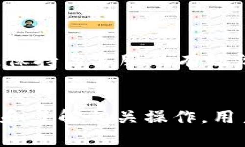   Tokenim提现攻略：快速安全的提现方法详解 / 
 guanjianci Tokenim, 提现, 加密货币, 交易所 /guanjianci 

什么是Tokenim？

Tokenim是一种新兴的加密货币交易平台，旨在为用户提供一个高效、安全的交易环境。它支持多种加密货币的交易，包括比特币、以太坊以及更多小型项目的代币。Tokenim不仅提供传统交易所的基本功能，还引入了一些创新设计，例如流动性池和去中心化交易功能。用户换取其他加密货币、法币或进行投资都非常方便，因而得到越来越多投资者的青睐。


Tokenim的基本操作流程

在使用Tokenim进行提现之前，用户需要熟悉整个操作流程。首先，用户需要在Tokenim注册一个账户，完成身份验证（KYC），这一步骤通常是为了防止洗钱及其他非法活动。完成注册后，用户可以将其持有的数字资产转入Tokenim平台，然后在交易市场中进行买卖。一旦需要将资金转回自己的银行账户或钱包，用户就可以发起提现操作。


如何进行Tokenim提现？

1. 登录账户：首先，用户需要通过网页登录自己的Tokenim账户。确保您的账户安全性，避免使用公共网络。
2. 找到提现选项：在主菜单或个人中心内里寻找“提现”选项，通常与“资金管理”或“钱包”相关。
3. 选择提现货币：系统会提示用户选择要提现的加密货币，根据您的需求选择合适的选项。
4. 输入提现信息：用户需要提供接收账户地址及提现金额。地址必须正确，否则资金可能永久丢失。
5. 进行确认：通常Tokenim会要求用户确认该提现请求，有可能需要通过电子邮件或手机进行二次验证。
6. 等待处理：一旦提交提现请求，系统会在一定时间内处理，请耐心等待，同时可以在账户中查看提现记录。


提现时需要注意的事项

提现过程看似简单，但在实际操作中用户需要关注以下几点：
1. 提现限制：每种货币的提现限额可能不同，用户在提现前要了解相关规定。
2. 手续费：某些交易所会收取提现手续费，视不同货币而定，最好先查看相关信息。
3. 处理时间：不同平台提现处理时间可能不同，部分表现出色的平台能保证快速处理。通常比特币、以太坊等交易所提现相对慢。
4. 地址准确性：用户必须确保提现地址信息的准确，任何错误可能导致资金损失，无法找回。


常见问题解答

h41. Tokenim是否安全？如何确保安全性？/h4

Tokenim采取了一系列安全措施保障用户的资金安全，例如双重身份验证（2FA）、冷钱包存储大部分资金、以及定期进行安全审核等。用户自身也要保持警惕，使用复杂密码，并定期更改。同时，避免在公共场所使用Wi-Fi进行交易，保证个人账户信息不被泄露。


h42. 为什么提现请求被拒绝？/h4

提现请求被拒绝的原因可能有多种，包括提现地址错误、账户缺乏足够余额，以及未通过身份验证等。用户需要仔细查看拒绝的原因，并尝试进行纠正。若遇到问题不知如何解决，建议联系Tokenim客服寻求帮助。


h43. 如何提高提现的成功率？/h4

提高提现成功率的关键在于准备工作和细节把控。用户在进行提现前，首先需确认账户已完成身份验证。此外，确认提现金额与所需的时间要求，避免在平台维护或网络拥堵时申请提现。确保输入的所有信息完全正确也是至关重要。


h44. 提现到账时间多久？/h4

提现到账时间因平台、币种以及发送网络的拥堵情况而异。大多数情况下，加密货币的提现处理时间在几分钟到几个小时之间。然而在高峰期，这一时间可能会延长。因此，用户在提现后可定期查看其状态，并保持耐心等待。


h45. 是否可以取消提现请求？/h4

一旦提现请求已提交，通常情况下是无法取消的。但不同平台可能会有不同的政策。如果用户意识到填写的信息有误，可以联系Tokenim客服询问，看看是否能取消或修改该请求，以避免资金损失。


h46. Tokenim的客服支持如何？/h4

Tokenim提供多种客服支持方式，包括在线聊天、电子邮件支持、以及常见问题解答（FAQ）。若在使用过程中遇到任何问题，用户可以根据需要选择合适的渠道联系他们。保持与客服的有效沟通，有助于快速解决问题。


总结而言，Tokenim是一个相对安全且易于使用的加密货币交易平台。提现操作简单明了，但用户在进行提现时要注意安全、手续费及提现请求的状态。通过合理的规划和了解相关操作，用户可以更加顺利地完成Tokenim的提现。希望以上信息能帮助您顺利进行相关操作。