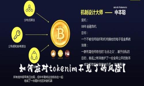 如何应对tokenim不见了的风险？