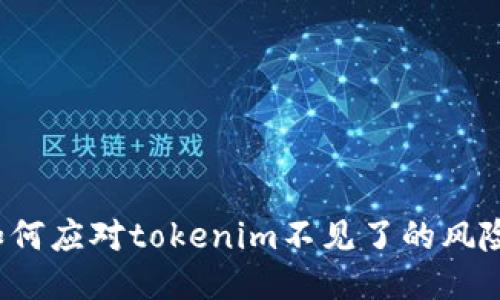 如何应对tokenim不见了的风险？