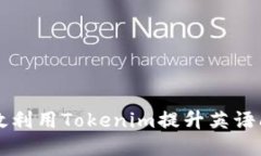 如何高效利用Tokenim提升英