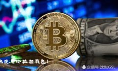    小狐狸钱包如何切换至