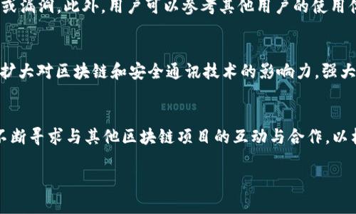   深入解析TokenIM的TLS：安全通讯的未来 / 

 guanjianci TokenIM, TLS, 安全通讯, 区块链技术 /guanjianci 

引言
在数字化发展的浪潮中，安全通讯技术日益成为确保数据安全和用户隐私的关键一环。而TokenIM作为一款区块链技术驱动的通讯工具，其安全性和隐私保护功能引起了广泛关注。TLS（传输层安全协议）作为互联网安全通讯的基础，如何在TokenIM中应用，以及其在保障用户数据安全方面的能力，成为了一个热门话题。本文将深入探讨TokenIM的TLS技术及其应用前景。

什么是TokenIM？
TokenIM是一种基于区块链的即时通讯工具，旨在为用户提供一个安全、私密的沟通环境。与传统通讯软件不同，TokenIM利用区块链技术确保数据在传输过程中的防篡改性与隐私保护。由于其去中心化的特征，TokenIM的用户不再是服务提供商的“产品”，而是自我主权的拥有者。TokenIM因此吸引了大量关注，并积极探索如何将TLS应用于其通讯协议中。

TokenIM的TLS概述
那么，什么是TLS？TLS（传输层安全协议）是一种广泛使用的加密协议，旨在提供计算机网络安全通讯。它能有效保护数据传输过程中的机密性、完整性和真实性。TokenIM中采用TLS技术，通过在发送和接收数据时添加加密层，确保用户的信息不会被第三方窃取或篡改。

TokenIM与TLS的结合优势
将TLS技术融入TokenIM的通讯流程，带来了诸多优势。首先，TLS能够提供端到端加密，确保通讯内容只有发送者与接收者能够解读。其次，TLS协议通过数字证书和密钥交换机制，确保了通讯双方身份的真实性，防止中间人攻击。此外，TLS的动态加密算法也能在每次会话中随机生成密钥，使得任何潜在的黑客都难以破解。而这些技术的应用，正是TokenIM保障用户通讯安全的核心所在。

TokenIM的用户隐私保护措施
随着数据安全问题的日益严峻，用户隐私保护成为了数字通讯工具的重中之重。TokenIM采用多重安全策略来保护用户隐私，除了TLS加密技术外，还引入了零知识证明（Zero-Knowledge Proof）和分布式账本技术。这些技术共同构建起TokenIM的安全防线，确保用户的通讯记录和个人信息不被泄露。此外，TokenIM还允许用户自主删除通讯记录，从根本上降低数据被滥用的风险。

TokenIM在未来发展的潜力
鉴于当前网络安全形势的复杂性，TokenIM结合TLS的技术应用为未来的网络通讯提供了新的方向。随着用户对数据隐私和安全性的需求不断增加，TokenIM有望在市场中脱颖而出。未来，TokenIM还计划进一步提高TLS的安全标准，探索更多的加密方法，提升其平台的整体安全性和可信度。与此同时，TokenIM与更多区块链项目进行合作，形成互通共赢的生态系统，有助于扩大其市场影响力。

六个相关问题的深入剖析

问题一：TokenIM是如何实现安全通讯的？
TokenIM通过综合利用区块链技术和TLS协议，实现了多层次的安全通讯机制。首先，所有的用户数据在传输过程中都采用TLS加密技术，确保内容不会被第三方截取。其次，TokenIM的去中心化平台使得用户的通讯不再依赖于中心服务器，降低了数据被集中攻击的风险。此外，TokenIM还引入了分布式账本技术，让用户的信息得以在网络中分散存储，从根本上降低了数据泄露的可能性。这样的设计使得用户能够在享受高效通讯的同时，隐私和数据安全性得到了切实保障。

问题二：TLS协议的基本原理是什么？
TLS协议的基本原理是通过加密机制确保数据在传输过程中的机密性和完整性。TLS采用了对称加密和非对称加密的结合，在连接建立阶段使用非对称加密机制交换密钥，而在后续的数据传输中则使用对称加密方式进行加密。具体来说，在TLS握手阶段，客户端与服务器通过数字证书验证身份，并且协商选择加密算法和生成会话密钥。一旦握手成功，后续的数据传输将基于这个会话密钥，确保数据在传输过程中的安全性。

问题三：TokenIM与其他通讯工具的区别是什么？
TokenIM与其他传统通讯工具最大不同之处在于其基于区块链的去中心化特性。传统通讯工具如WhatsApp或Signal通常依赖中心服务器进行数据存储与传输，这样会面临服务器被攻击导致数据泄漏的风险。而TokenIM将用户数据存储在区块链技术形成的分布式账本中，让每个用户的数据都是独立且加密的，从而大大增强了安全性和隐私保护。此外，TokenIM通过集成TLS等多种安全协议，为用户提供了更高标准的安全保障，这在现有通讯工具中是相对少见的。

问题四：如何查看TokenIM的安全性？
要评估TokenIM的安全性，可以从多个维度进行分析。首先，查看其使用的加密技术，包括TLS协议和端到端加密的实现是否符合国际标准。其次，可以对TokenIM的代码进行审计，确保其源代码是开源的，且没有后门或漏洞。此外，用户可以参考其他用户的使用体验和网络上的安全评测，了解TokenIM在实际使用中的表现。最后，关注TokenIM是否在安全事件后进行透明的处理及改进措施，这些都是判断其安全性的重要指标。

问题五：TokenIM的技术社区支持如何？
TokenIM的技术社区在持续增长中，其开放性和互动性为用户的参与提供了良好的平台。TokenIM鼓励开发者和用户提供反馈，积极参与产品功能的改进。此外，TokenIM还通过线上线下活动，学习讲座等形式，不断扩大对区块链和安全通讯技术的影响力。强大的社区支持不仅助力技术的进步，还能让用户实时了解最新动态，参与未来发展规划，增强了用户参与感和归属感。

问题六：未来TokenIM的发展趋势是什么？
未来，TokenIM的发展趋势将聚焦于不断提升安全通讯的标准和用户体验。在安全性方面，TokenIM计划进一步增强TLS的实施，探索新型加密方法以应对日益复杂的网络攻击。同时，TokenIM还将继续扩展其功能，不断寻求与其他区块链项目的互动与合作，以构建更为广泛的生态系统。此外，随着5G及更高带宽网络的发展，TokenIM将其通讯性能，提升用户的使用效率和体验，从而在高竞争的市场环境中占有一席之地。 

通过对TokenIM的深入分析和探讨，我们看到安全通讯领域面临的机遇与挑战，以及TokenIM将如何在未来继续引领这一领域的发展。