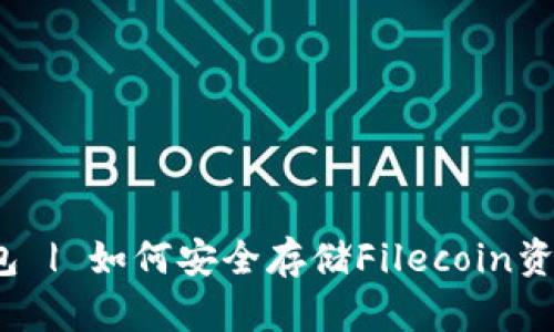 FIL官方冷钱包 | 如何安全存储Filecoin资产的最佳选择