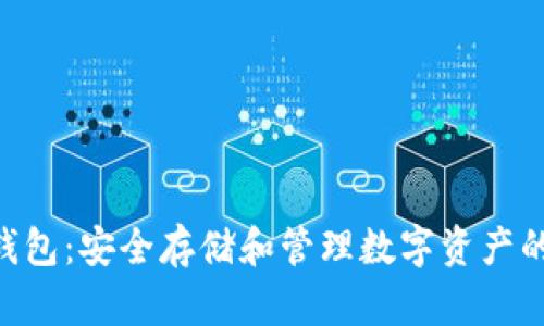 Tokenim钱包：安全存储和管理数字资产的最佳选择