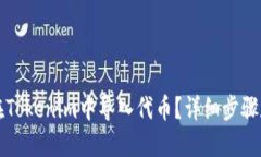如何在Tokenim中导入代币？