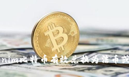 : 如何将Tokenim比特币有效兑换为法币或其他加密货币
