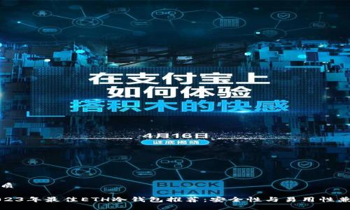 优质

2023年最佳ETH冷钱包推荐：安全性与易用性兼具