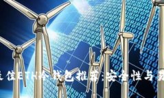 优质2023年最佳ETH冷钱包推