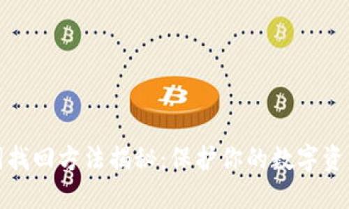 助记词找回方法揭秘：保护你的数字资产安全