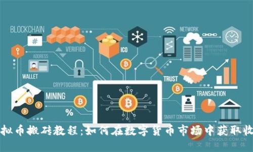 虚拟币搬砖教程：如何在数字货币市场中获取收益