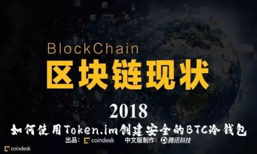 如何使用Token.im创建安全的BTC冷钱包