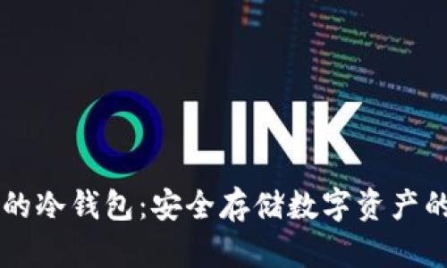 IM钱包中的冷钱包：安全存储数字资产的最佳选择