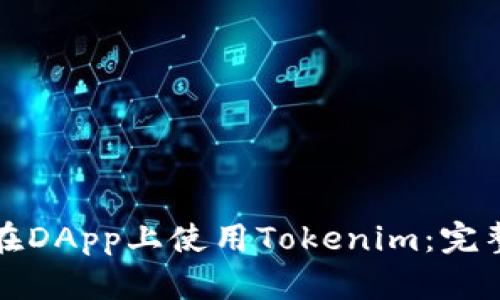 如何在DApp上使用Tokenim：完整指南