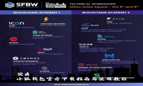 优质
小狐钱包官方下载指南与使用教程